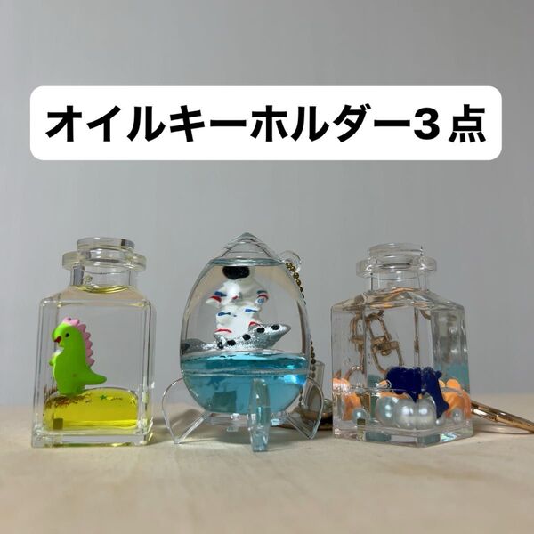 オイルキーホルダー3点セット ウォーターチャーム 宇宙飛行士/ケーキを持った恐竜/イルカ ※6/1(日)削除予定