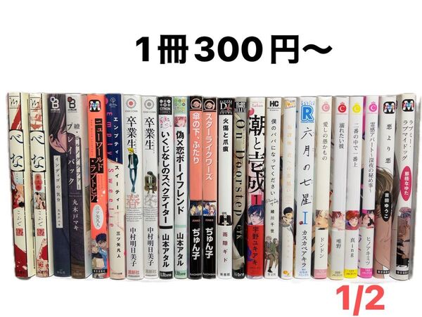 BLコミック まとめ売り (バラ売り)1冊〜4冊