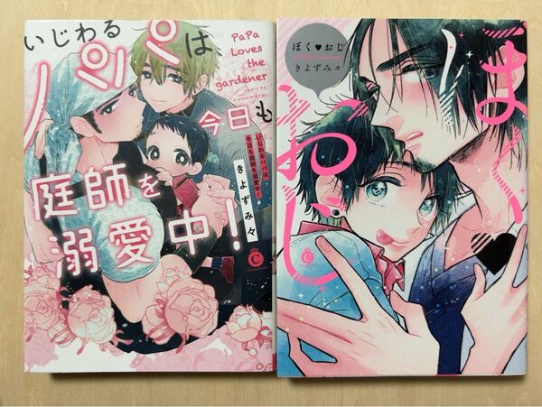 bl漫画 まとめ売り 2冊 きよずみ々 いじわるパパは今日も庭師を溺愛中!/ぼくおじ ※6/1(日)削除予定