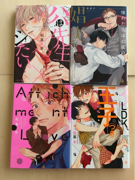 bl漫画 まとめ売り 4冊 松基羊 ※6/1(日)削除予定