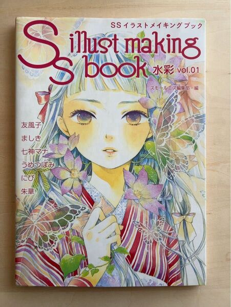 SSイラストメイキングブック 水彩vol.01
