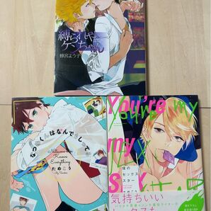 bl漫画 まとめ売り 3冊 ためこう ※6/1(日)削除予定