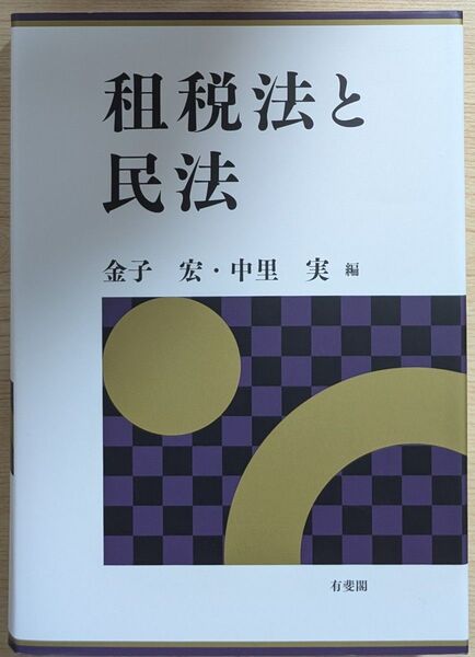 裁断済み 租税法と民法