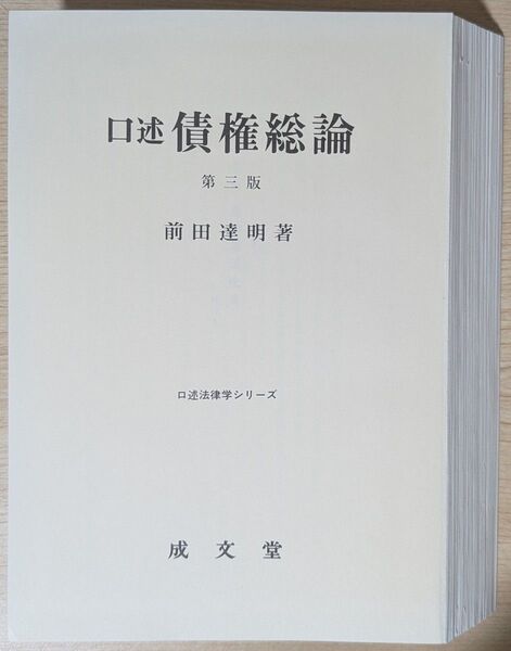 裁断済み 口述債権総論〔第3版〕