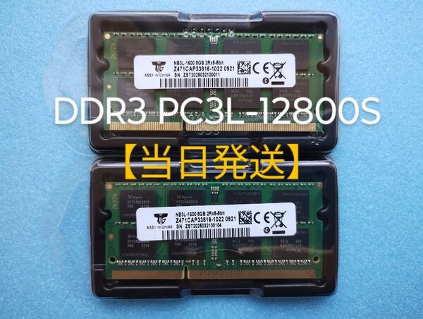 新品メモリ DDR3 PC3L-12800S 8GB×2 16GB ノートPC用メモリ