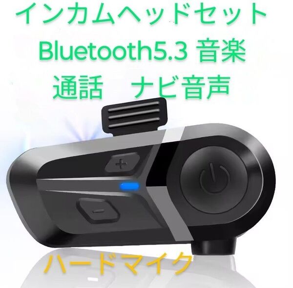 新品 インカムヘッドセット 防水 音楽 ナビ 通話 ハンズフリー Bluetooth オートバイ