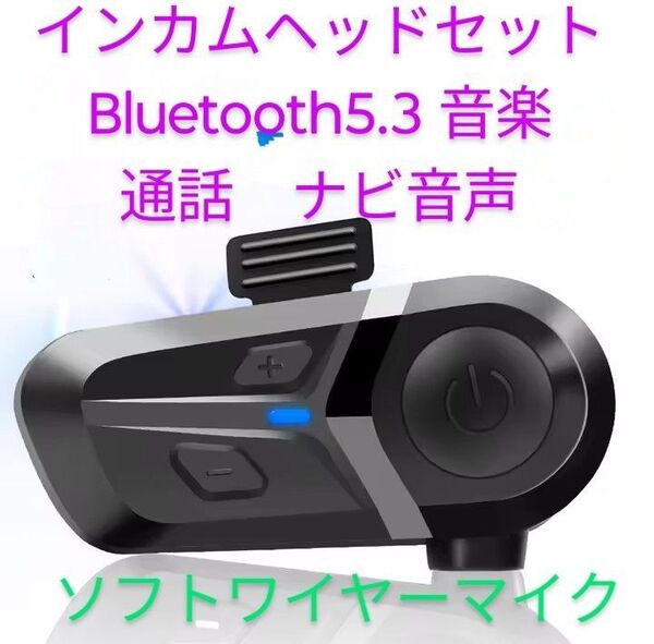 新品 インカムヘッドセット 防水 音楽 ナビ 通話 ハンズフリー Bluetooth オートバイ
