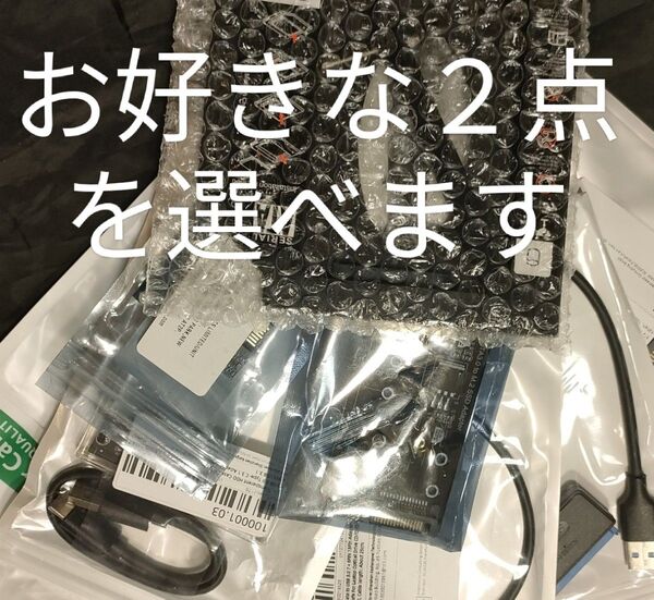 2.5intHDDケース、DVDドライブエンクロージャー、M2SSD変換ボード、DVDケーブル、SATAケーブル、他より2個選択