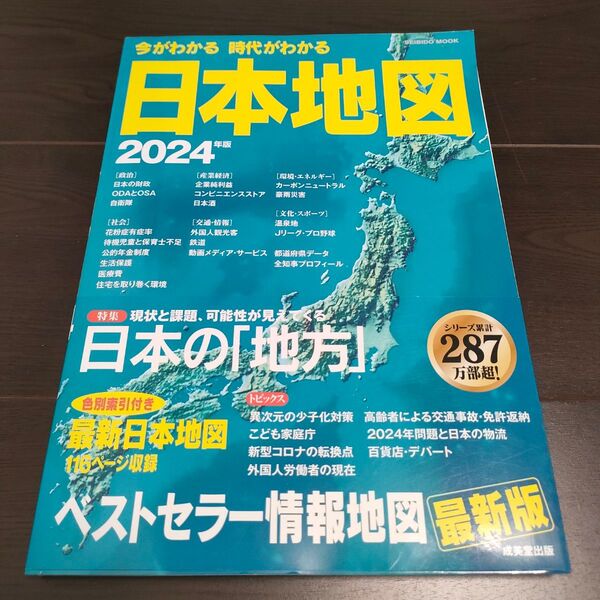 今がわかる時代がわかる日本地図 2024年版 (SEIBIDO MOOK) 成美堂出版編集部/編集