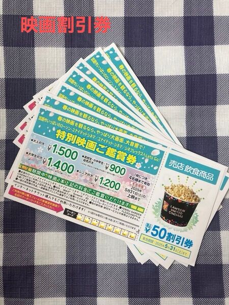 ユナイテッドシネマ映画割引券、売店割引券7枚まとめ売り