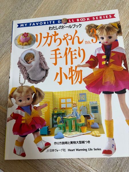 リカちゃん (no.3) 手作り小物 わたしのドールブック/日本ヴォーグ社