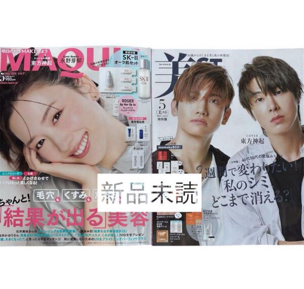2025年5月号 マキア 永野芽郁 ・美ST 特別版 東方神起 雑誌のみ