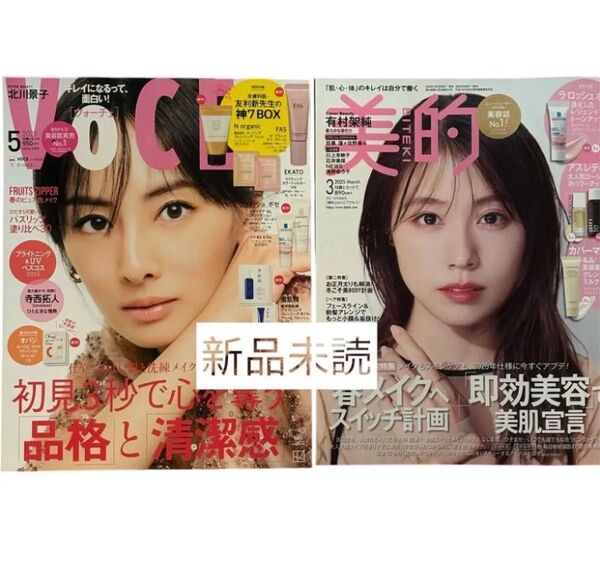 2025年5月号 VoCE 北川景子 ・3月号 美的 有村架純 雑誌のみ