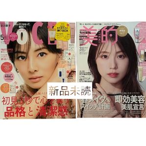 2025年5月号 VoCE 北川景子 ・3月号 美的 有村架純 雑誌のみ