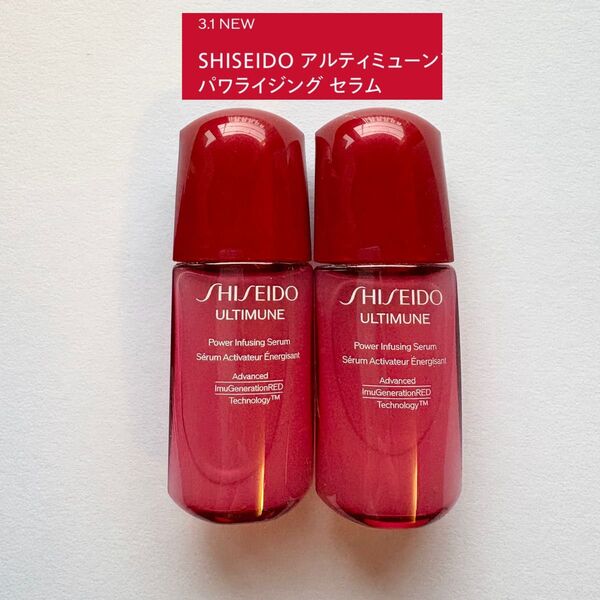 SHISEIDO アルティミューン パワライジング セラム 美容液 資生堂