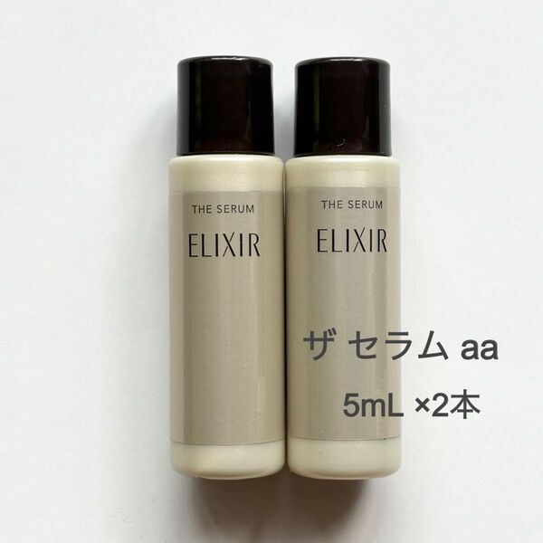 ELIXIR エリクシール ザ セラムaa 美容液 5mL ×2本
