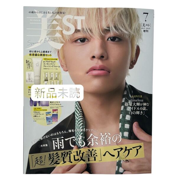 美ST 2025年7月号増刊 雑誌のみ