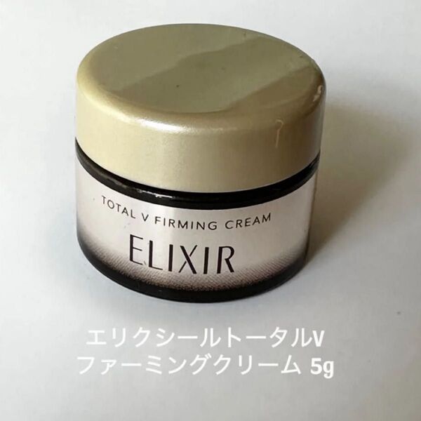 ELIXIR エリクシール トータルV ファーミングクリーム 5g 資生堂