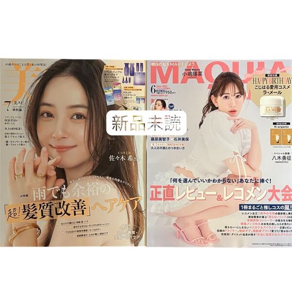 美スト 2025年7月号 特別版・MAQUIAマキア6月号増刊 雑誌のみ