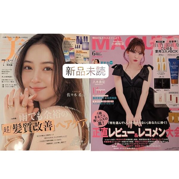 美スト 2025年7月号・MAQUIAマキア6月号 雑誌のみ