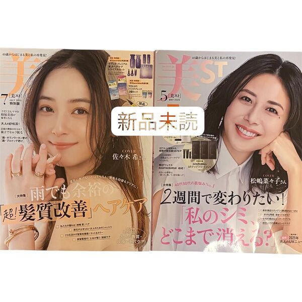 美ST 美スト 2025年5・7月号 雑誌のみ
