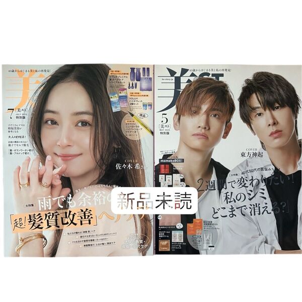 美ST 美スト 2025年5・7月号 雑誌のみ