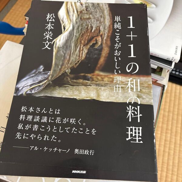1+1の和の料理 単純こそがおいしい理由 松本栄文/著