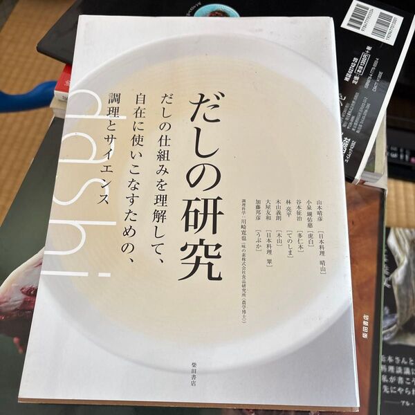 だしの研究 だしの仕組みを理解して、自在に使いこなすための、調理とサイエンス 柴田書店/編 山本晴彦/〔ほか著〕