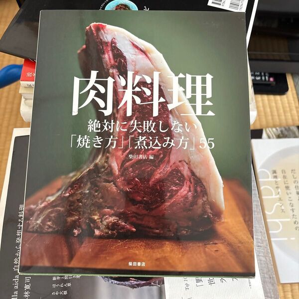 肉料理 絶対に失敗しない「焼き方」「煮込み方」55 柴田書店/編