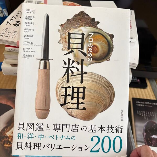 プロのための貝料理 貝図鑑と専門店の基本技術 和・洋・中・ベトナムの貝料理バリエーション200 延田然圭/〔ほか著〕 柴田書店/編