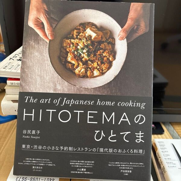 HITOTEMAのひとてま The art of Japanese home cooking 谷尻直子/著