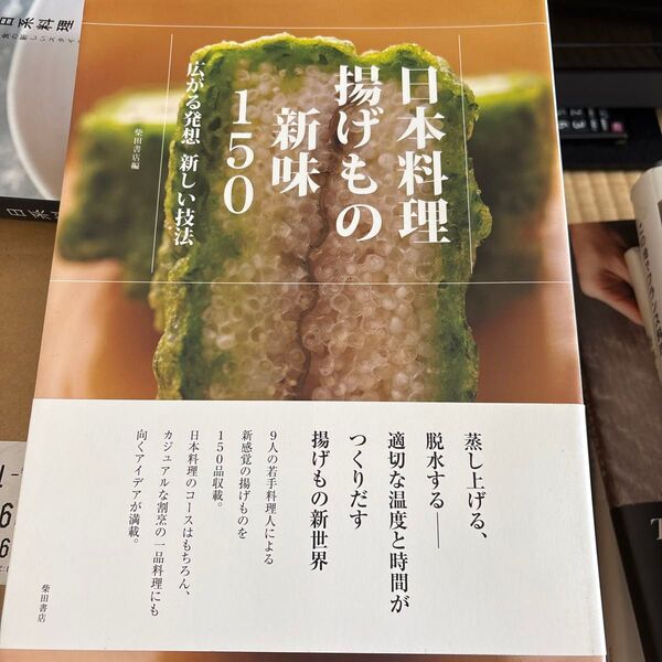 日本料理揚げもの新味150 広がる発想新しい技法 柴田書店/編