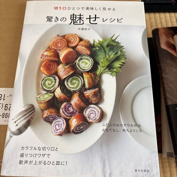 切り口ひとつで美味しく見せる驚きの魅せレシピ (切り口ひとつで美味しく見せる) 市瀬悦子/著