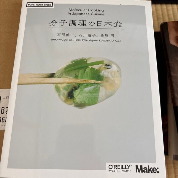 分子調理の日本食 (Make:Japan Books) 石川伸一/著 石川繭子/著 桑原明/著
