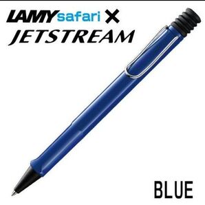 2時間後値上げ)新品 LAMY ラミー SAFARI サファリ ジェットストリームインサイド ブルー