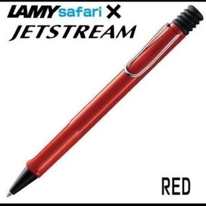2時間後値上げ)新品 LAMY SAFARI サファリ ジェットストリームインサイド レッド