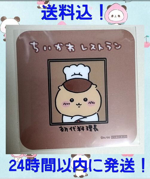 ちいかわ レストラン ノベルティーコースター 初代料理長