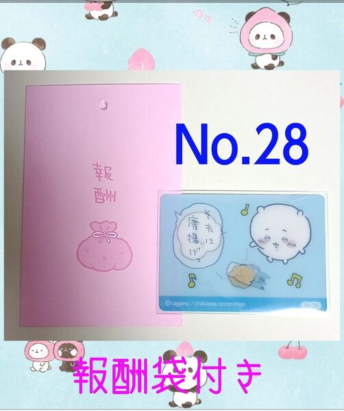 ちいかわ今日のサイコー報酬袋No.28