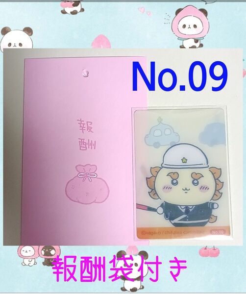 ちいかわ今日のサイコー報酬袋No.09