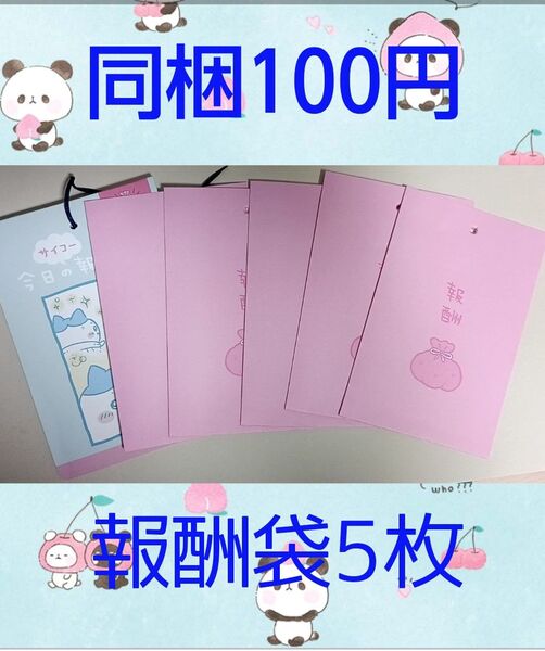 同梱の方用メニュー 今日のサイコー報酬袋5枚