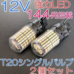 強力爆光 バックランプに T20シングル ホワイト 2個