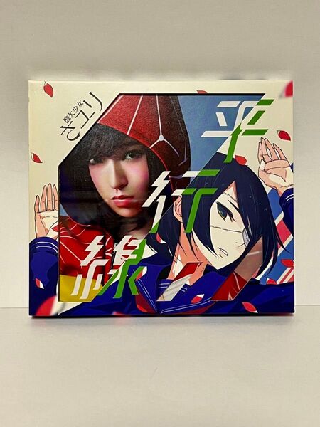 酸欠少女さユり/平行線/初回生産限定盤 CD+DVD/クズの本懐エンディングテーマ/酸欠少女キャラカード入り