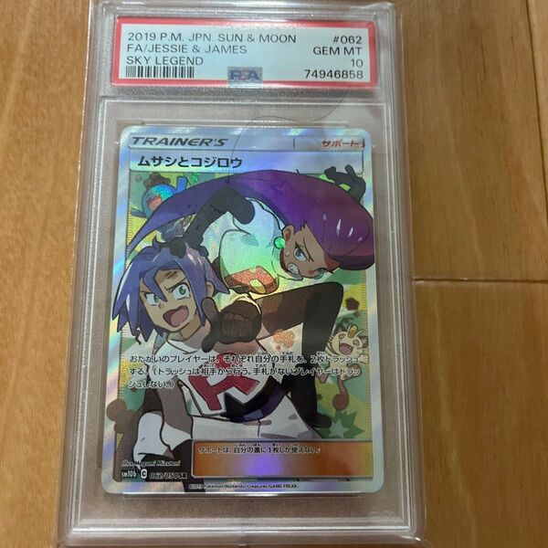 ポケモンカード ムサシとコジロウ SR PSA10 GEM MINT スカイレジェンド