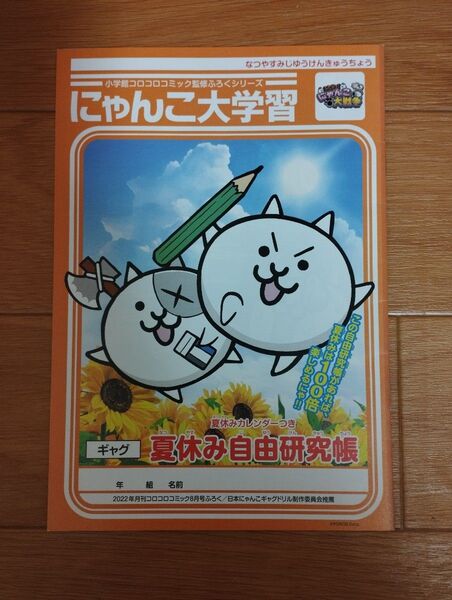 にゃんこ大戦争 コロコロ コミック 夏休み 自由研究帳 にゃんこ 大学習 ふろく ギャグ ふたりで! にゃんこ大戦争