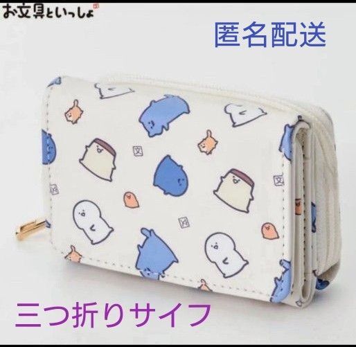 【新品・タグ付き】お文具といっしょ 折りたたみ式さいふ