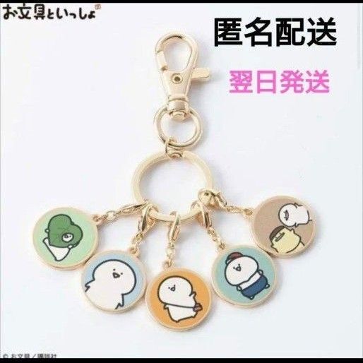 【新品】お文具といっしょ アベイル 5連チャーム