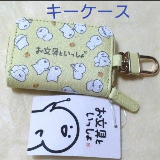 【新品】お文具といっしょ スマートキーケース