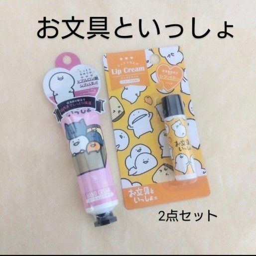 【新品】お文具といっしょ ハンドクリーム & リップクリーム (2点セット)