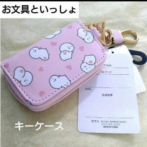 【新品】お文具といっしょ スマートキーケース 桃色 ハート柄