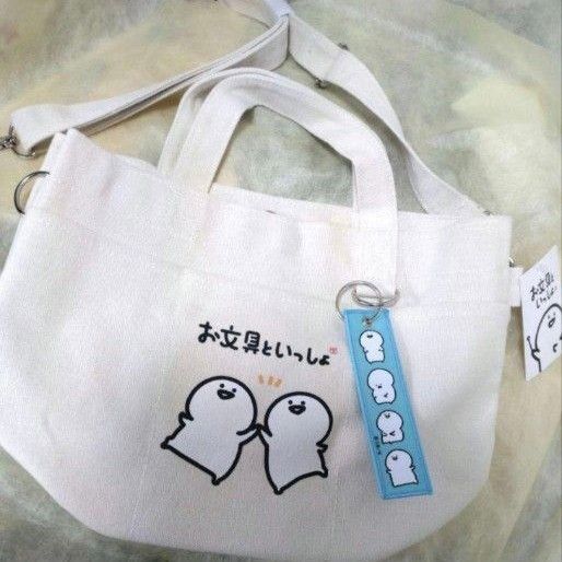【新品タグ付き】お文具といっしょ 2WAYトートバッグ お文具さん